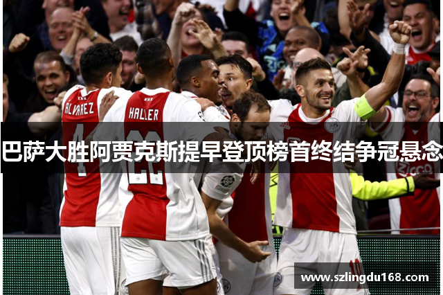 巴萨大胜阿贾克斯提早登顶榜首终结争冠悬念