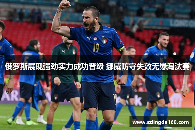 俄罗斯展现强劲实力成功晋级 挪威防守失效无缘淘汰赛