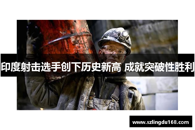 印度射击选手创下历史新高 成就突破性胜利