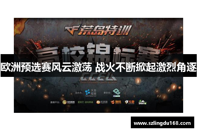 欧洲预选赛风云激荡 战火不断掀起激烈角逐
