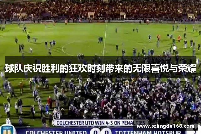球队庆祝胜利的狂欢时刻带来的无限喜悦与荣耀