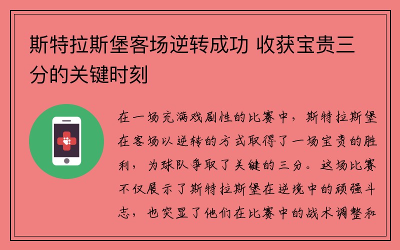 斯特拉斯堡客场逆转成功 收获宝贵三分的关键时刻