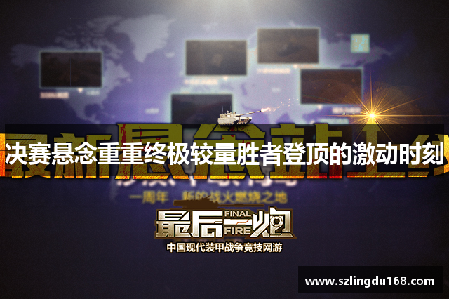 决赛悬念重重终极较量胜者登顶的激动时刻
