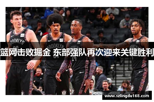 篮网击败掘金 东部强队再次迎来关键胜利