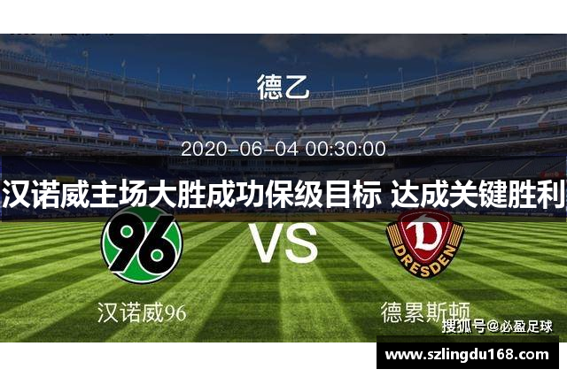 汉诺威主场大胜成功保级目标 达成关键胜利