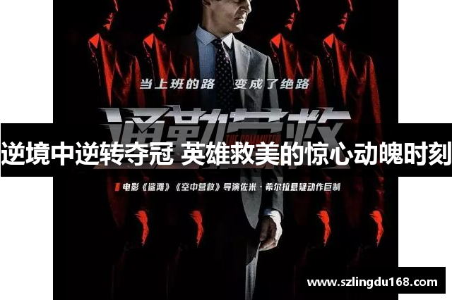 逆境中逆转夺冠 英雄救美的惊心动魄时刻