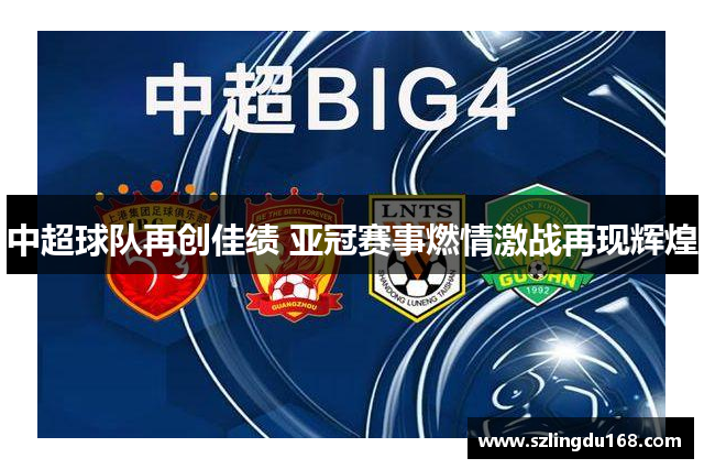 中超球队再创佳绩 亚冠赛事燃情激战再现辉煌