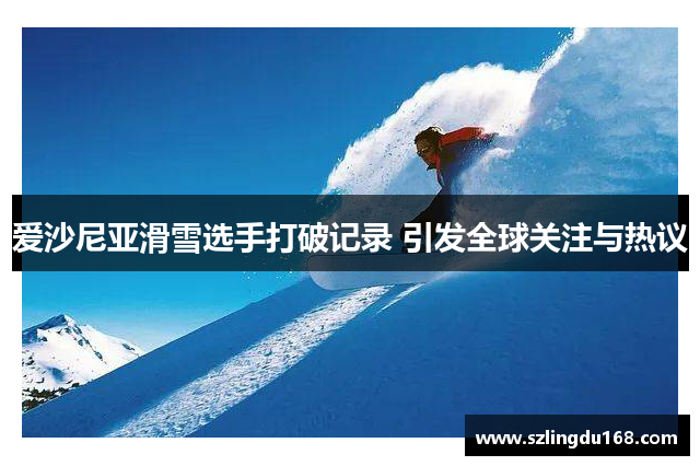 爱沙尼亚滑雪选手打破记录 引发全球关注与热议