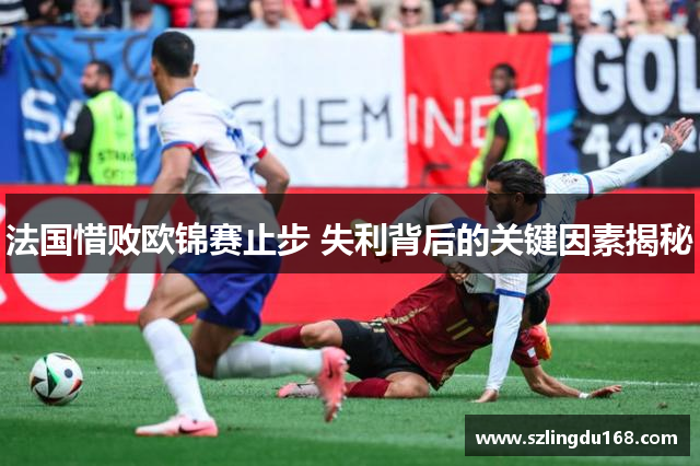 法国惜败欧锦赛止步 失利背后的关键因素揭秘