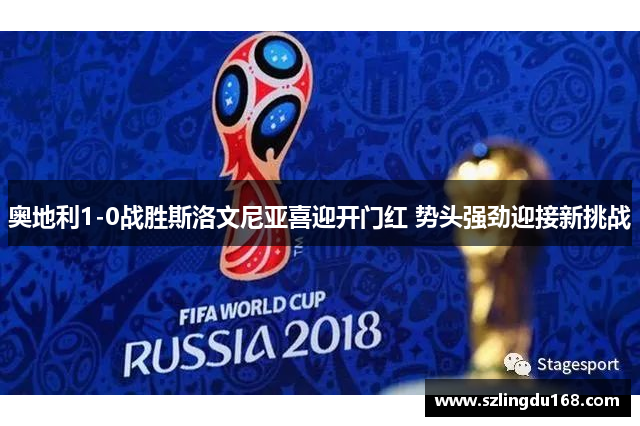 奥地利1-0战胜斯洛文尼亚喜迎开门红 势头强劲迎接新挑战