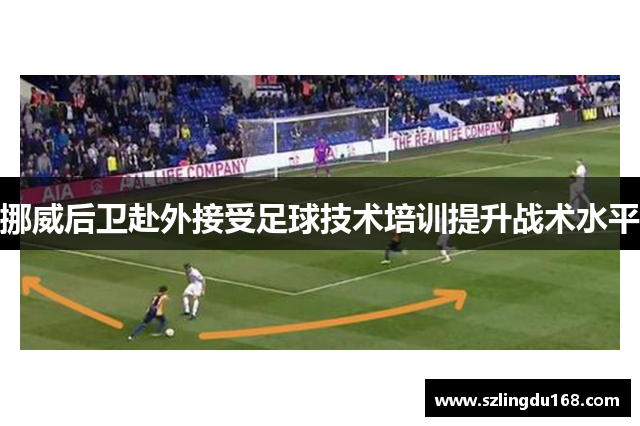 挪威后卫赴外接受足球技术培训提升战术水平