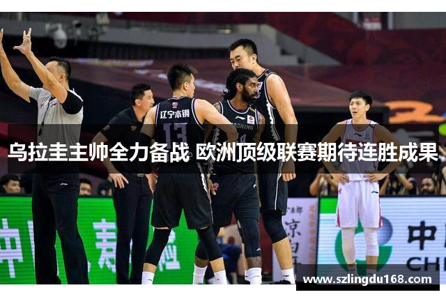 乌拉圭主帅全力备战 欧洲顶级联赛期待连胜成果