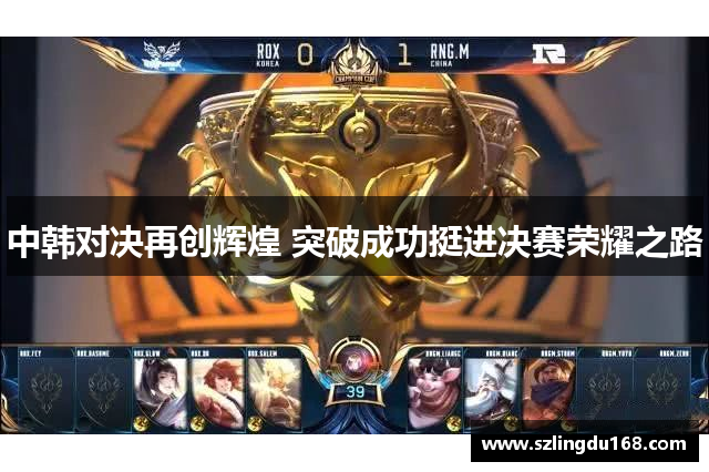 中韩对决再创辉煌 突破成功挺进决赛荣耀之路