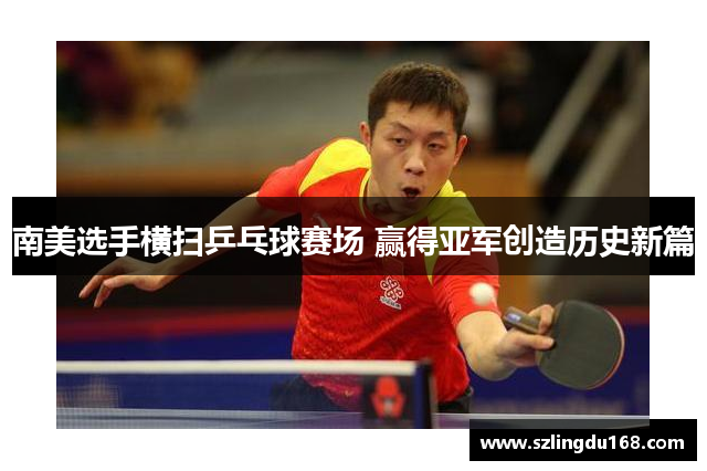 南美选手横扫乒乓球赛场 赢得亚军创造历史新篇