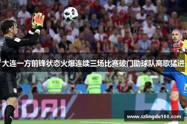 大连一方前锋状态火爆连续三场比赛破门助球队高歌猛进