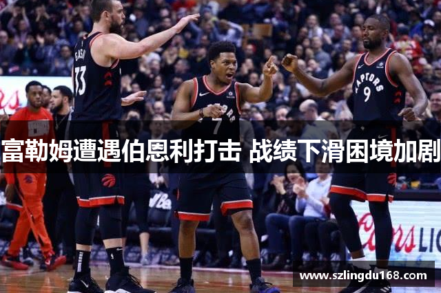 富勒姆遭遇伯恩利打击 战绩下滑困境加剧