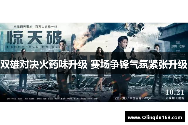 双雄对决火药味升级 赛场争锋气氛紧张升级