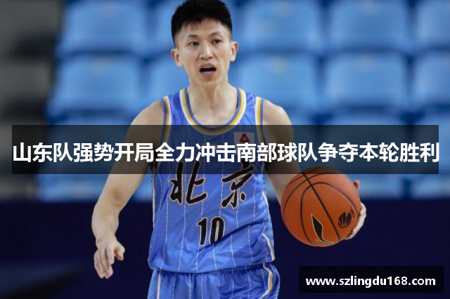山东队强势开局全力冲击南部球队争夺本轮胜利