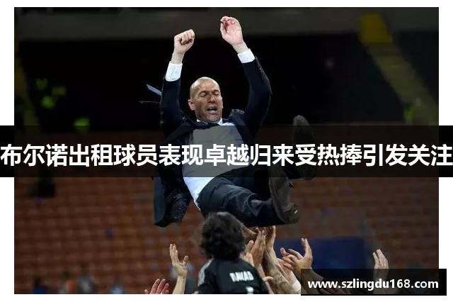 布尔诺出租球员表现卓越归来受热捧引发关注