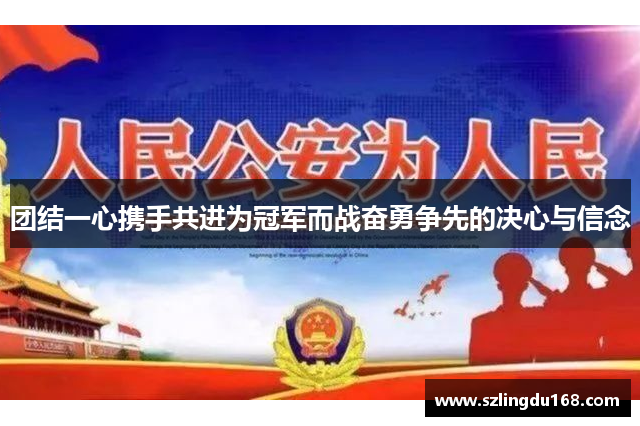 团结一心携手共进为冠军而战奋勇争先的决心与信念
