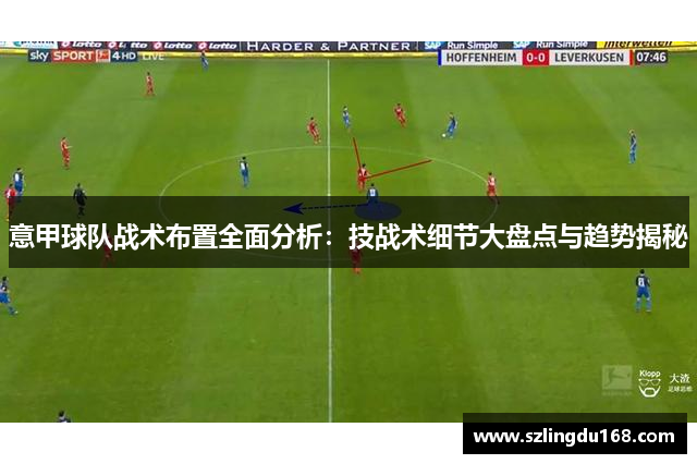 意甲球队战术布置全面分析：技战术细节大盘点与趋势揭秘