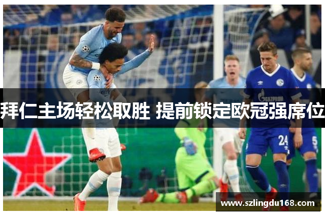拜仁主场轻松取胜 提前锁定欧冠强席位