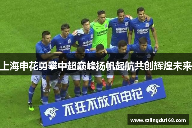 上海申花勇攀中超巅峰扬帆起航共创辉煌未来