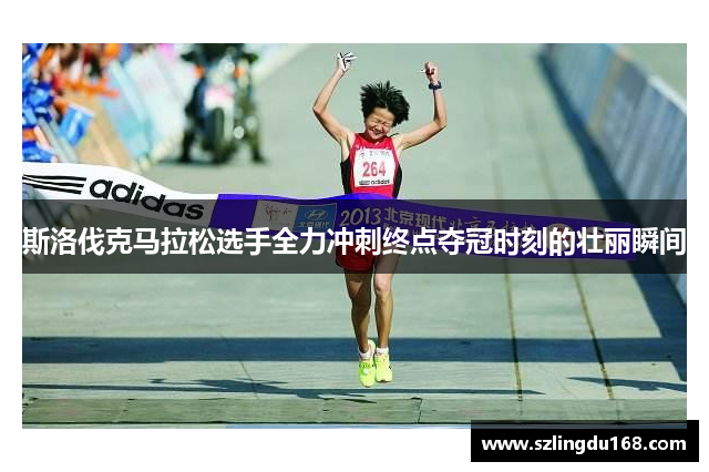 斯洛伐克马拉松选手全力冲刺终点夺冠时刻的壮丽瞬间