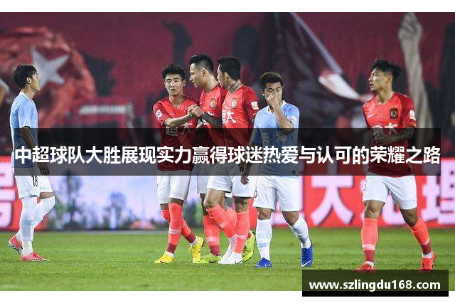 中超球队大胜展现实力赢得球迷热爱与认可的荣耀之路