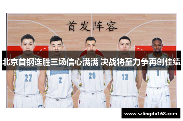 北京首钢连胜三场信心满满 决战将至力争再创佳绩