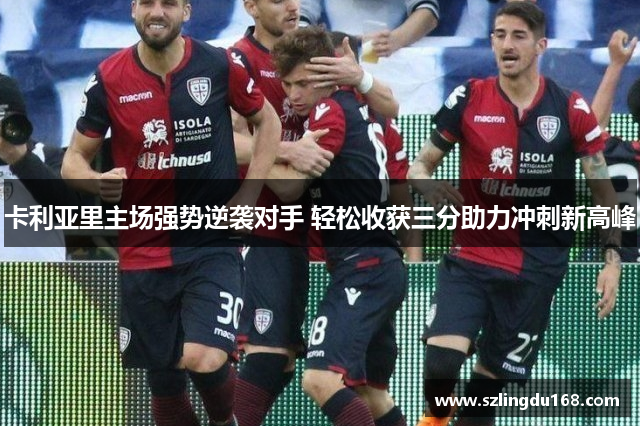 卡利亚里主场强势逆袭对手 轻松收获三分助力冲刺新高峰
