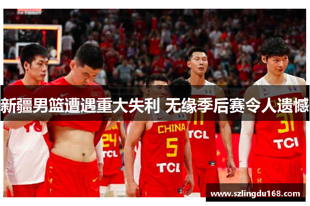 新疆男篮遭遇重大失利 无缘季后赛令人遗憾