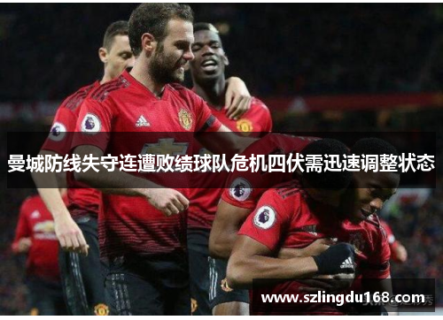 曼城防线失守连遭败绩球队危机四伏需迅速调整状态