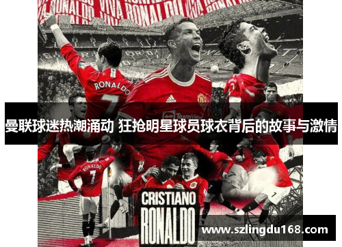 曼联球迷热潮涌动 狂抢明星球员球衣背后的故事与激情