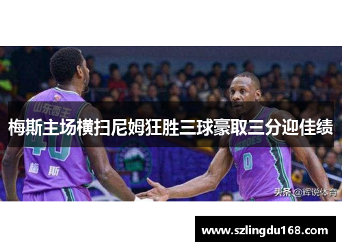 梅斯主场横扫尼姆狂胜三球豪取三分迎佳绩
