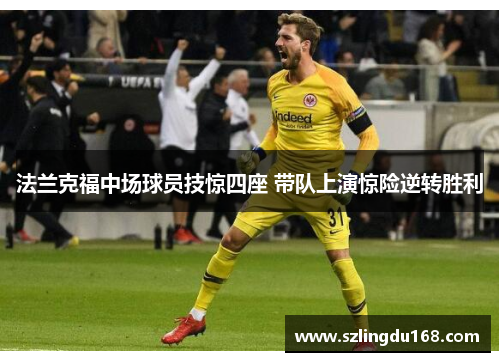 法兰克福中场球员技惊四座 带队上演惊险逆转胜利