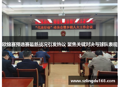 欧锦赛预选赛最新战况引发热议 聚焦关键对决与球队表现