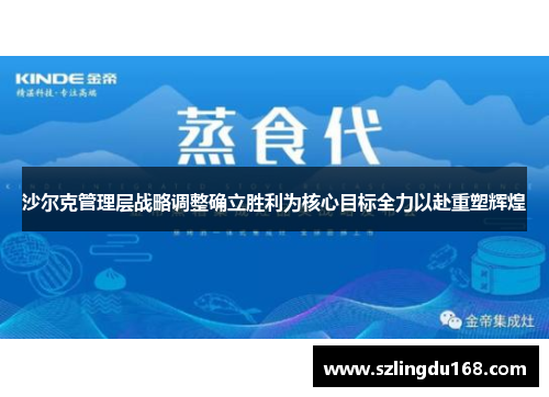 沙尔克管理层战略调整确立胜利为核心目标全力以赴重塑辉煌