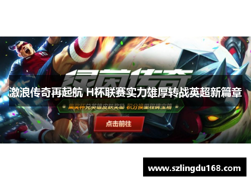激浪传奇再起航 H杯联赛实力雄厚转战英超新篇章