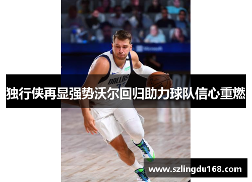 独行侠再显强势沃尔回归助力球队信心重燃