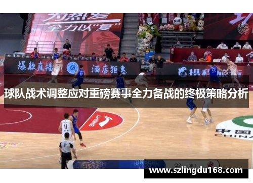 球队战术调整应对重磅赛事全力备战的终极策略分析
