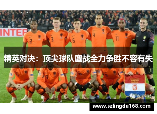 精英对决：顶尖球队鏖战全力争胜不容有失