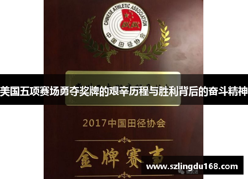 美国五项赛场勇夺奖牌的艰辛历程与胜利背后的奋斗精神