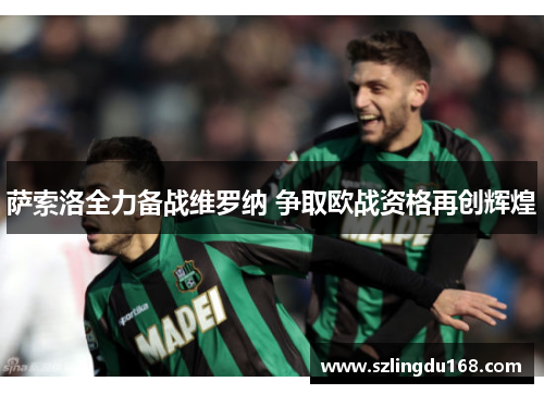 萨索洛全力备战维罗纳 争取欧战资格再创辉煌