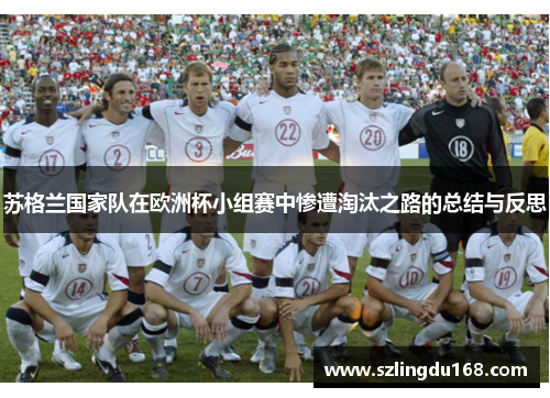 苏格兰国家队在欧洲杯小组赛中惨遭淘汰之路的总结与反思