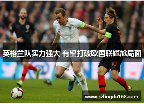 英格兰队实力强大 有望打破欧国联尴尬局面