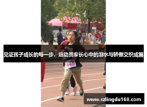 见证孩子成长的每一步，运动员家长心中的泪水与骄傲交织成篇