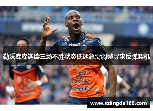 勒沃库森连续三场不胜状态低迷急需调整寻求反弹契机