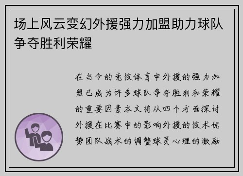 场上风云变幻外援强力加盟助力球队争夺胜利荣耀