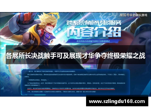 各展所长决战触手可及展现才华争夺终极荣耀之战